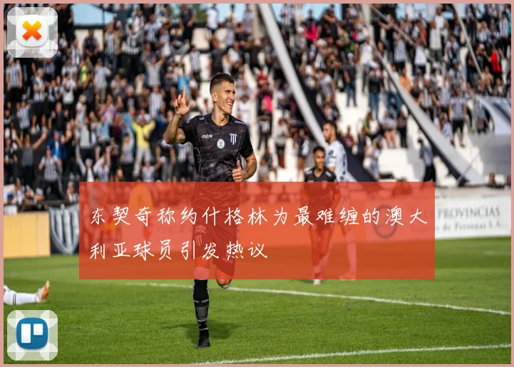 东契奇称约什格林为最难缠的澳大利亚球员引发热议