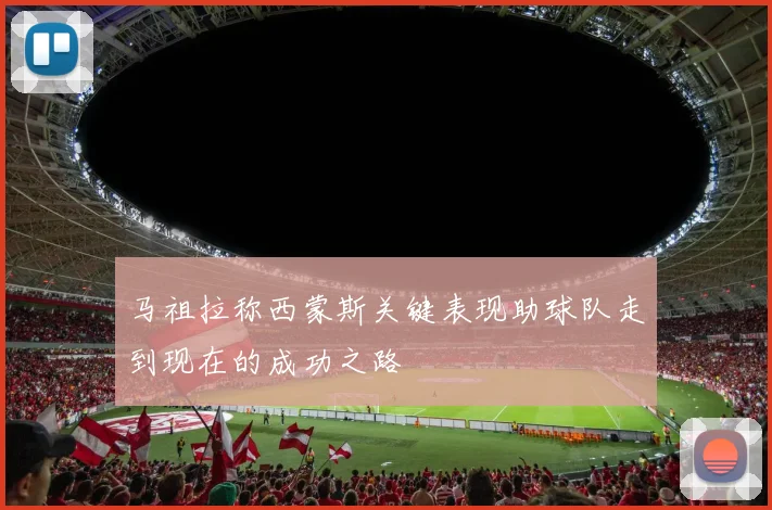 马祖拉称西蒙斯关键表现助球队走到现在的成功之路
