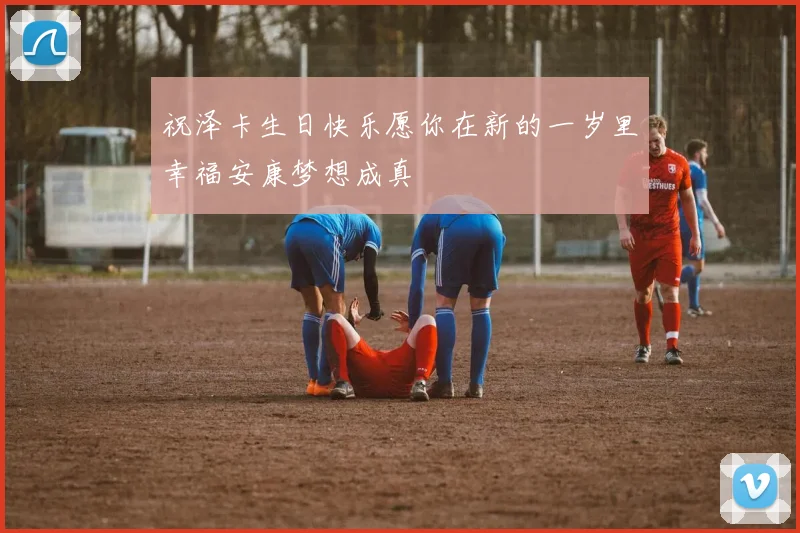 祝泽卡生日快乐愿你在新的一岁里幸福安康梦想成真