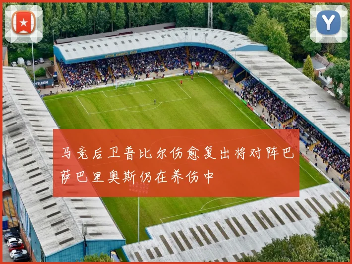 马竞后卫普比尔伤愈复出将对阵巴萨巴里奥斯仍在养伤中